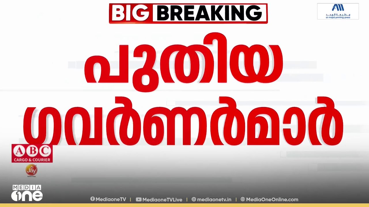 പുതിയ ഗവർണർമാരുടെ പട്ടിക പുറത്ത്; RN രവി ബംഗാളിൽ, രാജേന്ദ്ര അർലേക്കറിന് തമിഴ്‌നാടിന്റെ ചുമതല കൂടി