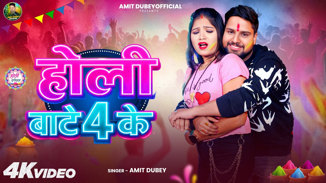 #Video - होली बाटे 4 के - #Amit Dubey - Holi Bate 4 Ke - #holi Song 2026 #viralsong #Hitsong