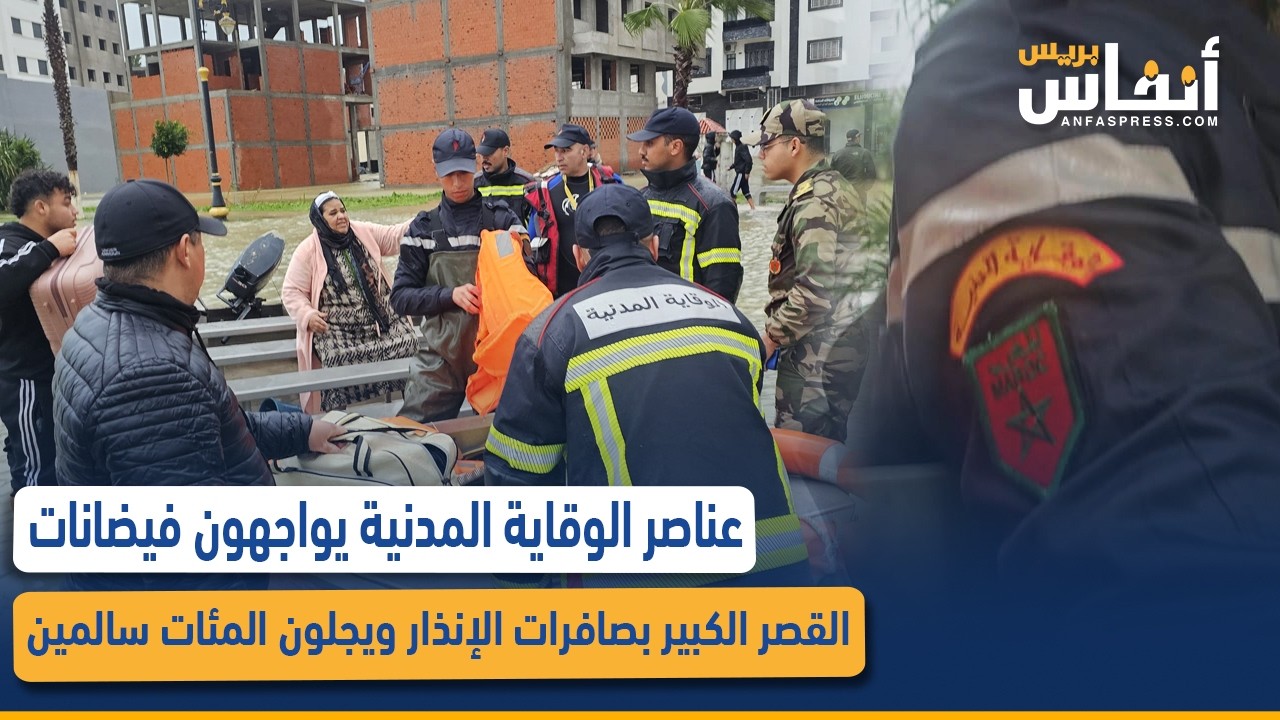 عناصر الوقاية المدنية يواجهون فيضانات القصر الكبير بصافرات الإنذار ويجلون المئات سالمين