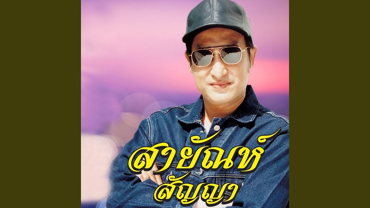 นางฟ้ายังอาย