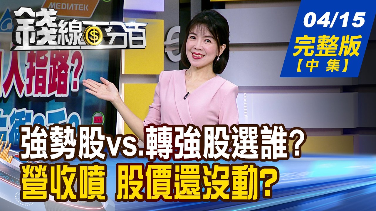【錢線百分百】20260415完整版(中集)《強勢股vs.轉強股選誰? 專家:怎麼買才是重點! 川普:2天內驚人發展! 驚嚇?驚喜?台股狂想曲!》│非凡財經新聞│