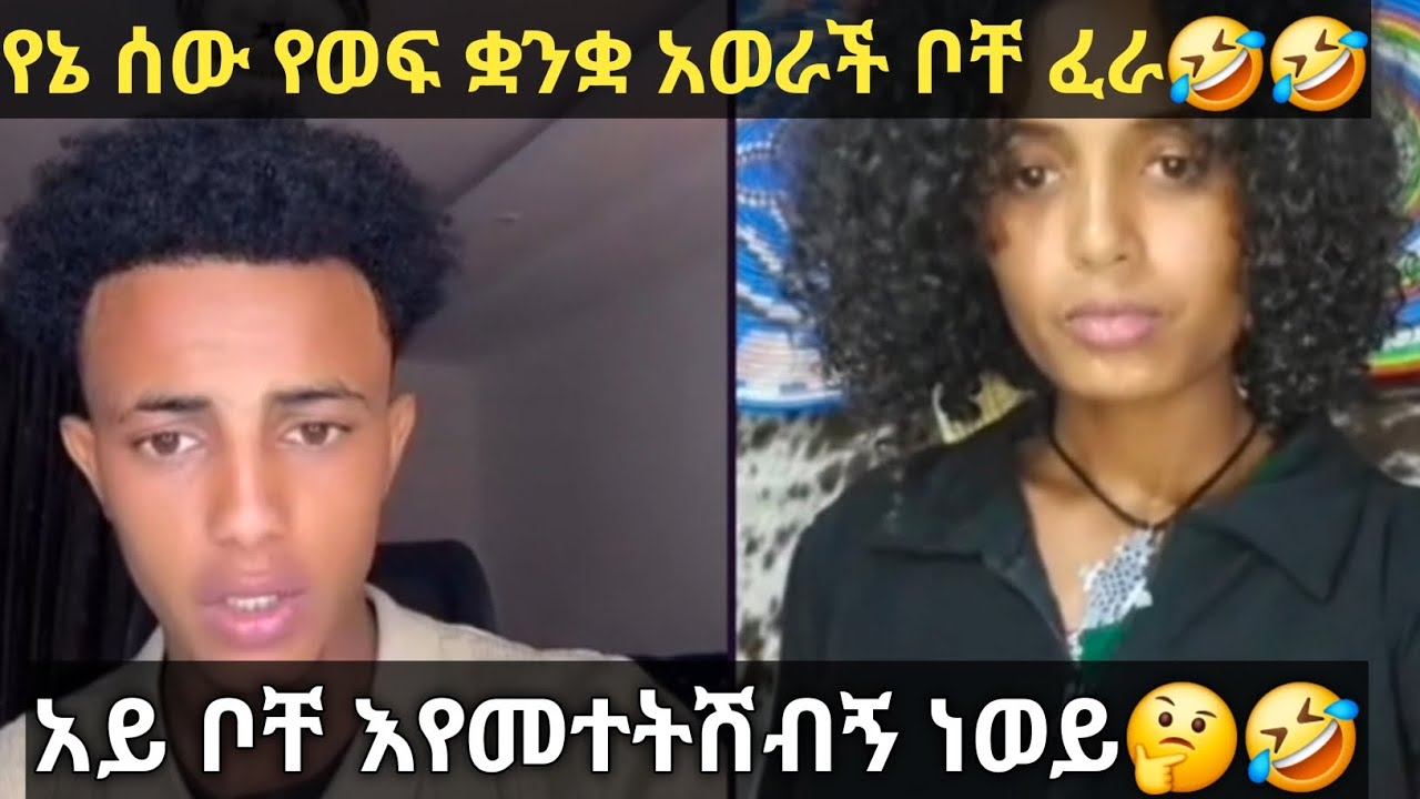 አይ ቦቸ እየመተትሽብኝ ነወይ አላለም🤣🤣🤣