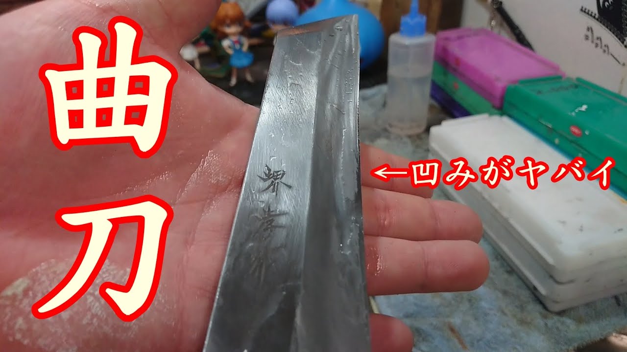 真ん中の凹んだ包丁が届きました。【包丁研ぎ】【和食の技術】【刃の黒幕】Knife sharpening