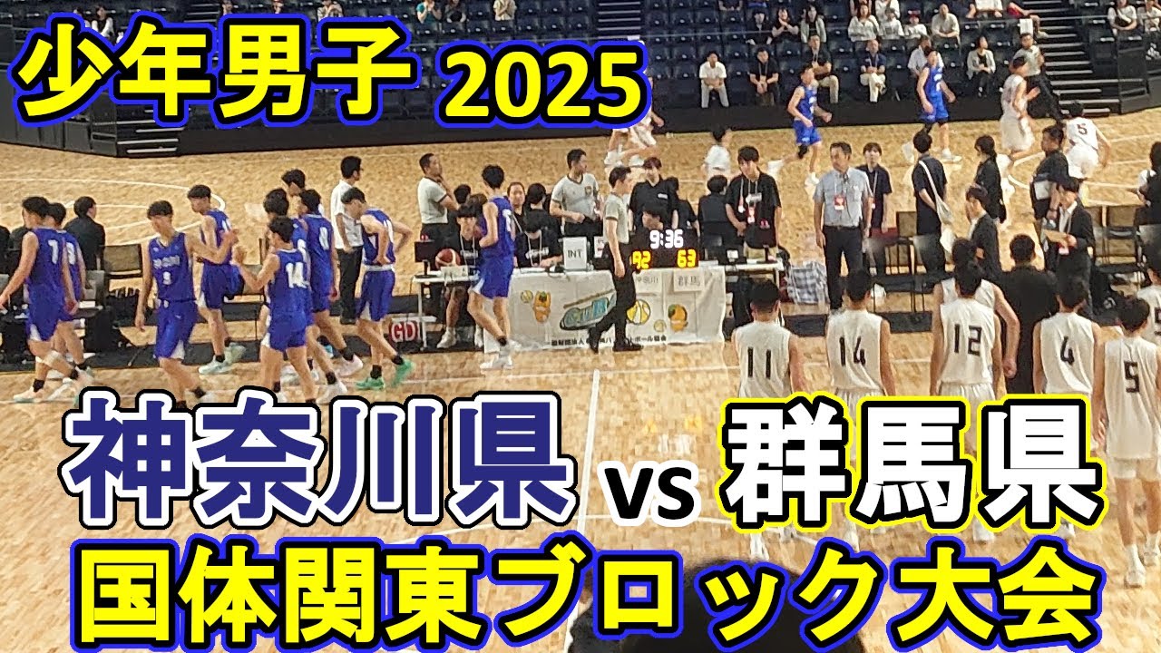 群馬県vs神奈川県：2025国体関東ブロック大会（復活戦）ハイライト