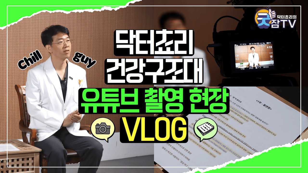 👨🏻&zwj;⚕️닥터쵸리가「건강구조대」 유튜브 촬영 현장에 떴다?!😮ㅣ닥터쵸리 브이로그ㅣVLOG🎥