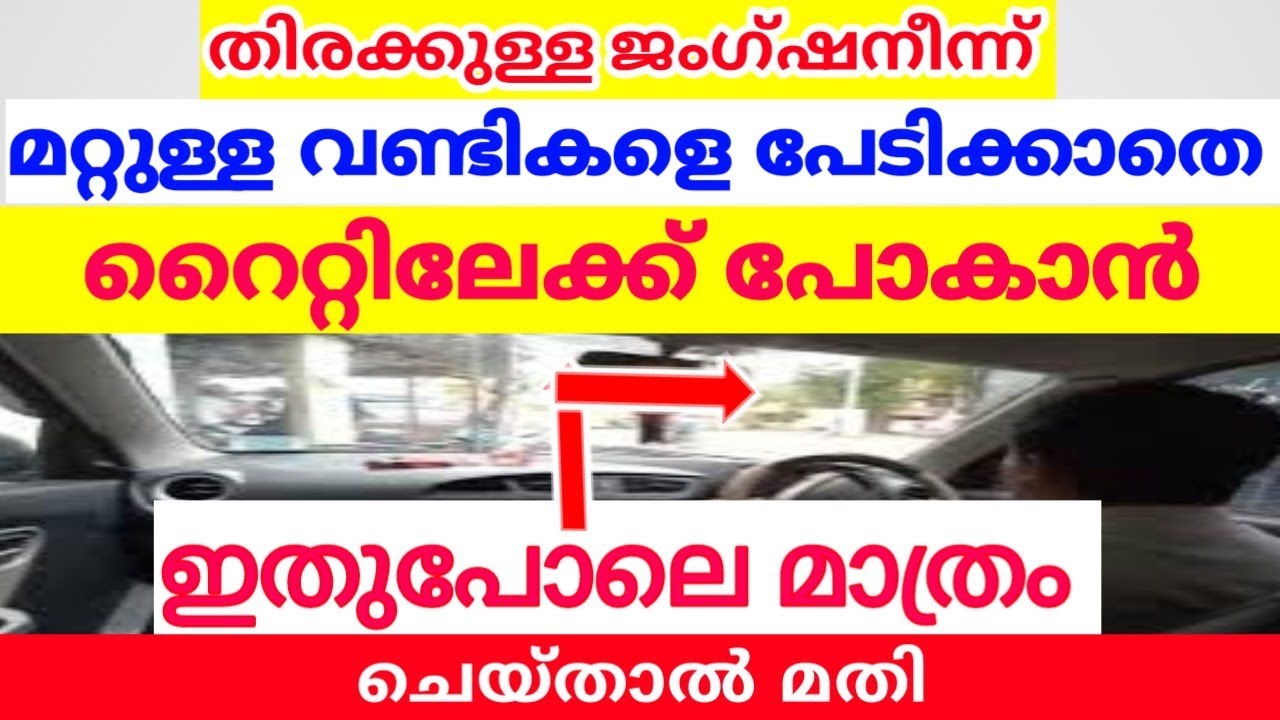 ജംഗ്ഷനിൽ നിന്ന് മറ്റുള്ള വണ്ടികളെ പേടിക്കാതെ എങ്ങനെ കൃത്യമായി റൈറ്റിലേക്ക് പോകാം