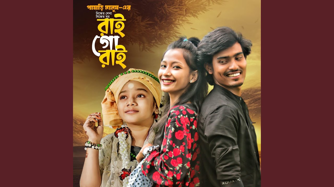 রাই গো রাই | Pahari Manush | সুমাইয়া | Rai Go Rai | নতুন...