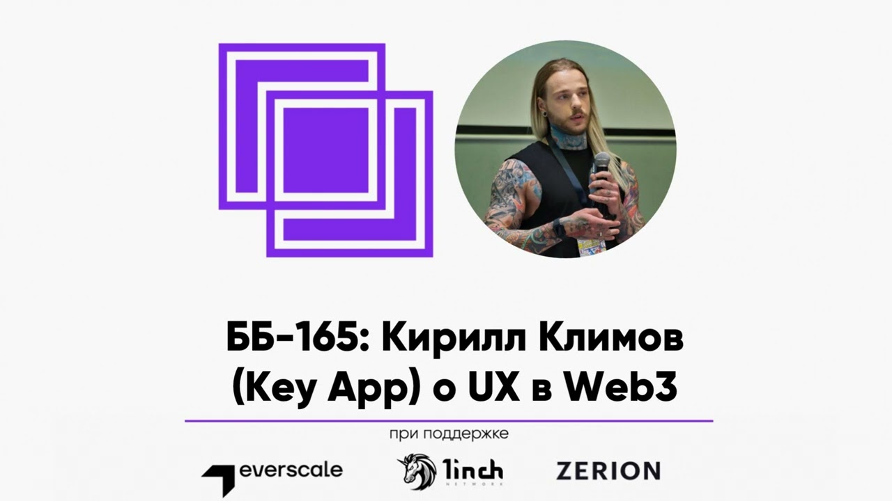 ББ-165: Кирилл Климов (KeyApp) о UX в Web3