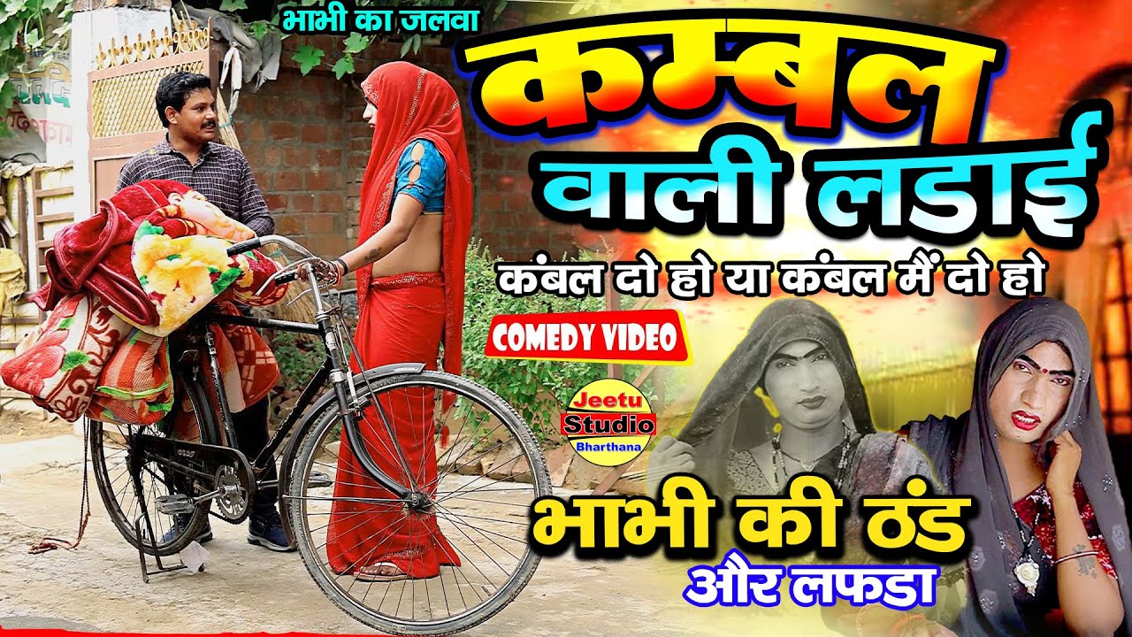 चालाक कंबल वाला ठग || कम्बल मे गर्मी || comedy 🤣
