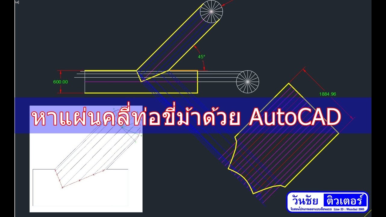 วิดีโอการหาแผ่นคลี่ขี่ม้าทำมุมเอียงด้วย AutoCAD by วันชัยติวเตอร์ (อ.วันชัย)