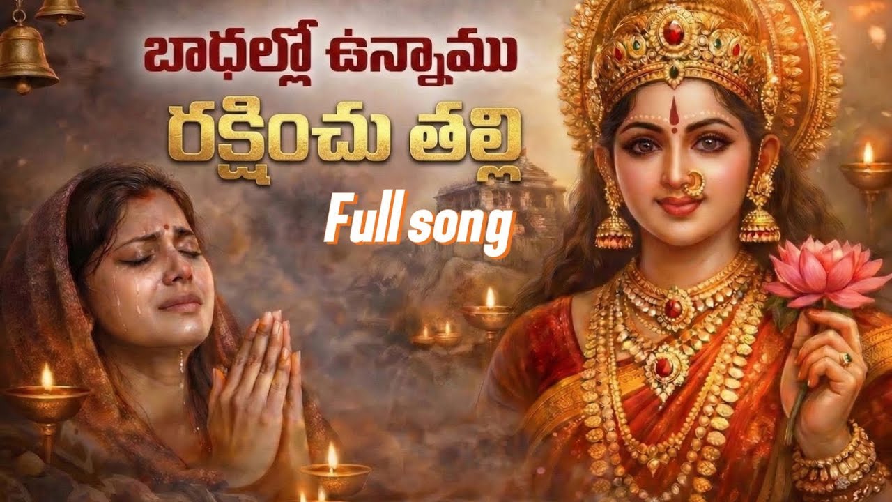 భాదల్లో ఉన్నాము | Padmakshi Amma Song | Powerful Telugu Devotional Song@Padmakshidevotional-1234 