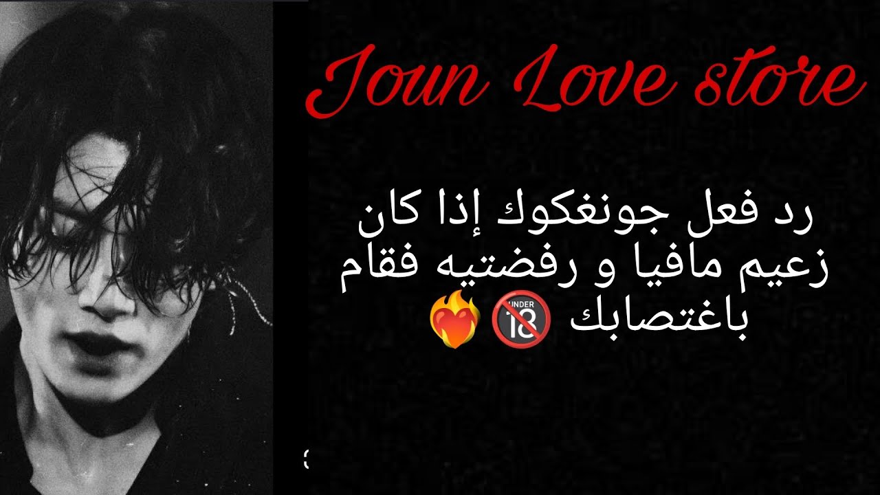 رد فعل جونغكوك إذا كان زعيم مافيا و رفضتيه فقام بالتقرب منك  🔞❤‍🔥