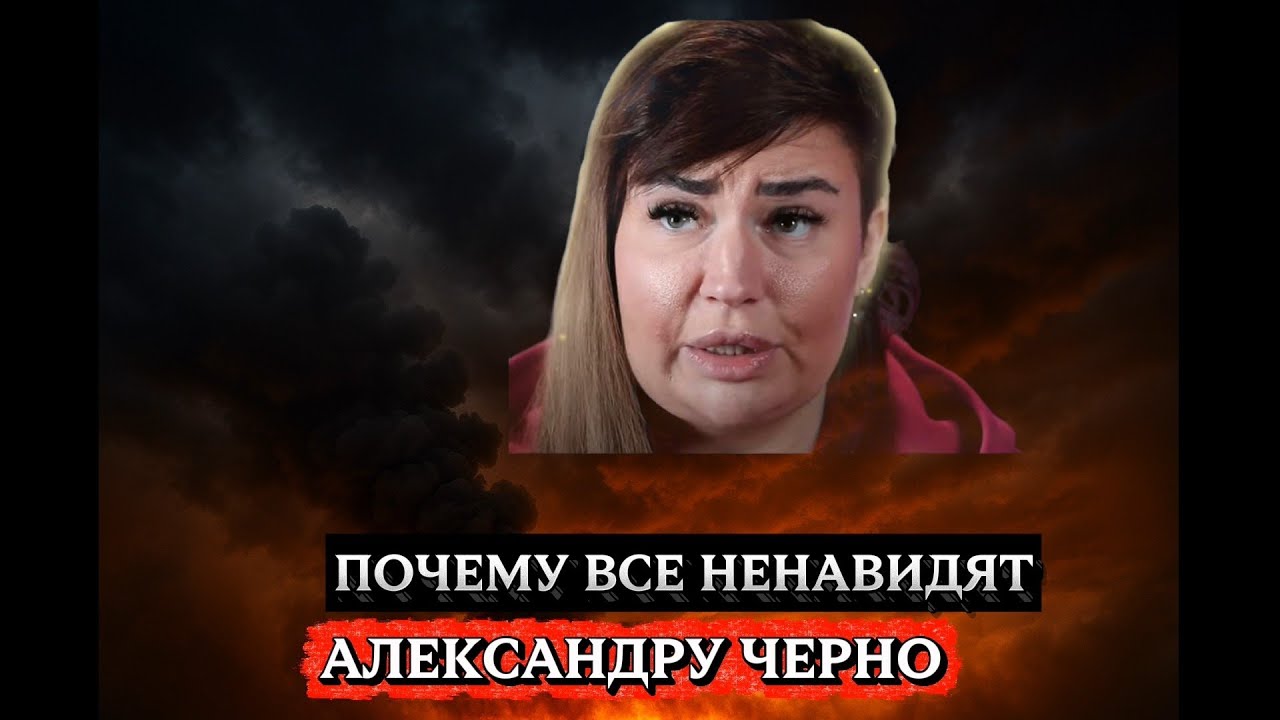 Александра Черно? Разбор фактов, мифов и реальности