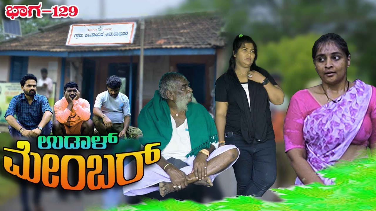 UDAL MEMBER 129|ಉಡಾಳ ಮೆಂಬರ್|NEW EPISODE|JAGADISH|PREMAKKA|NETRA|