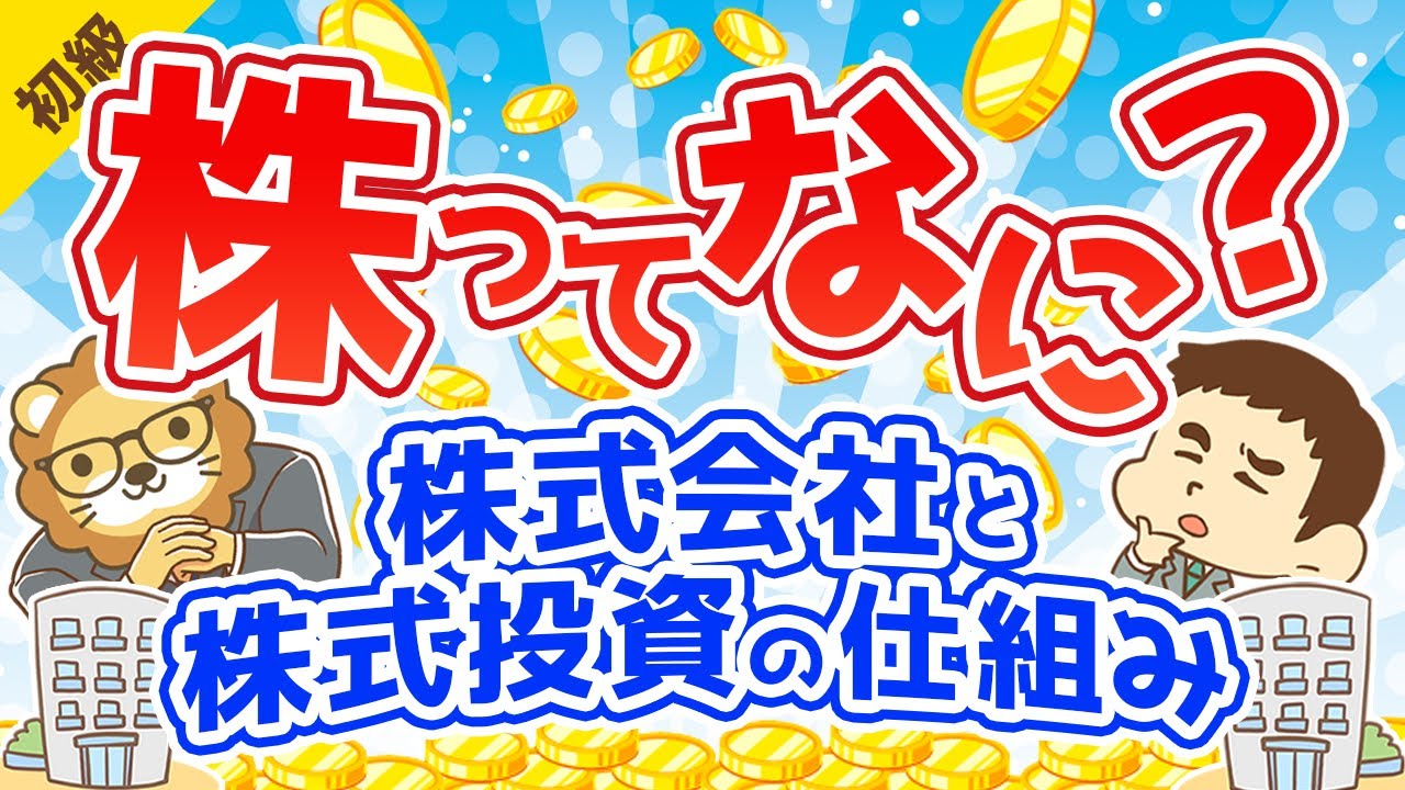 第22回 株ってなに？~株式会社と株式投資の仕組み~【お金の勉強 初級編 】