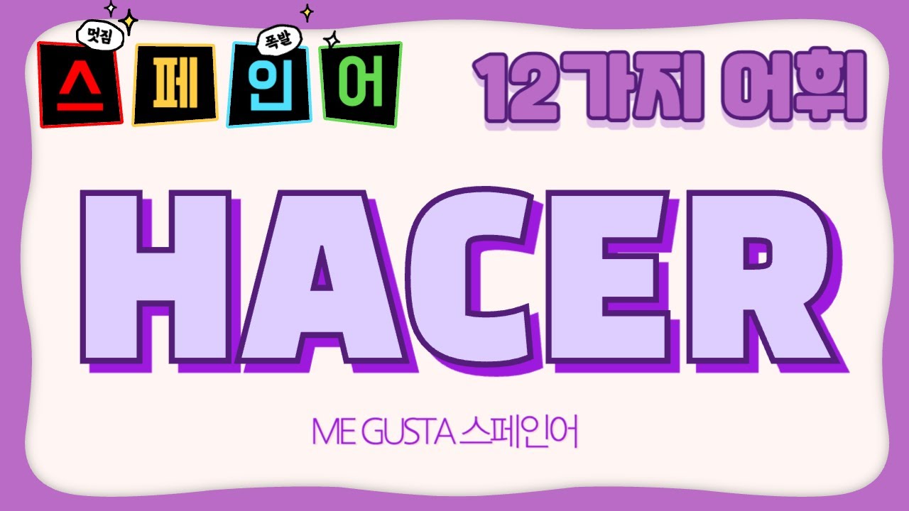 HACER 12가지 어휘 [관용어, 숙어] | 예문과 함께 듣기