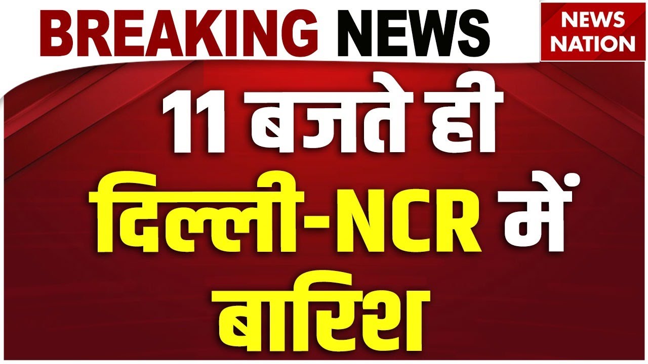 Rain in Delhi-NCR: साल के पहले दिन दिल्ली-एनसीआर में बारिश। Rain on First Day of New Year। Breaking