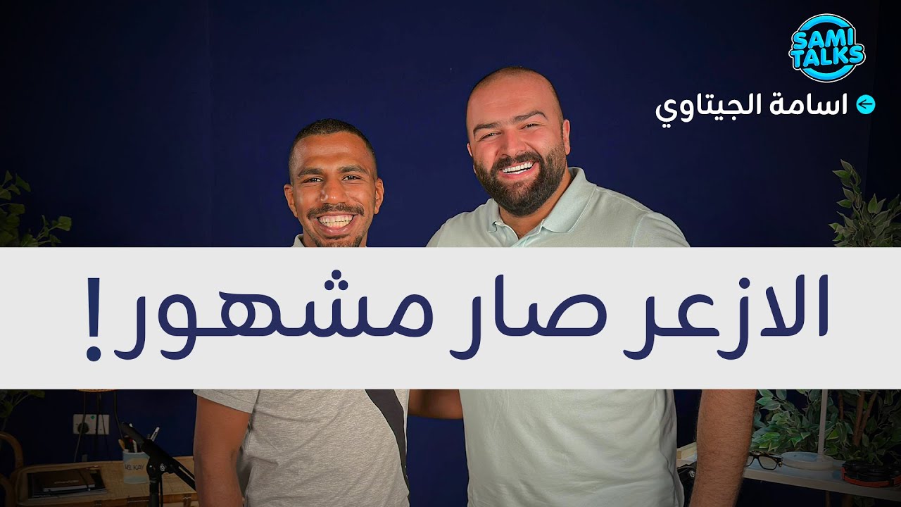 اسامة الجيتاوي : الازعر صار مشهور 