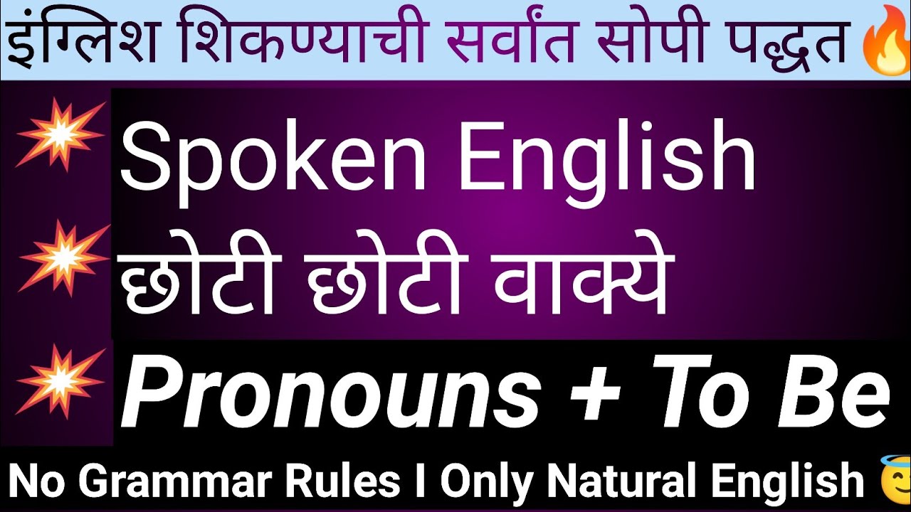 इंग्लिश शिकण्याची सर्वात सोपी पद्धत । Spoken English l English Speaking Skills I 
