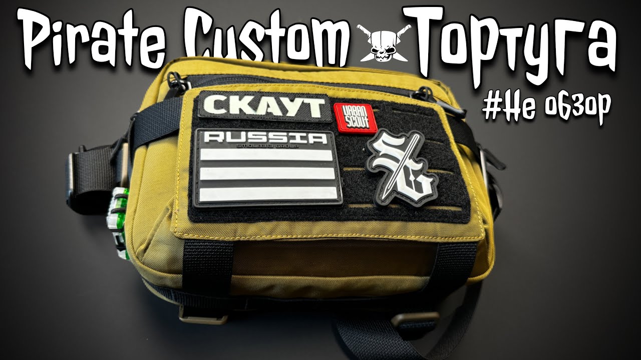 Pirate Custom первый взгляд на Тортугу?! #edc #bag #urbanscout pirate custom Тортуга 🏴&zwj;☠️