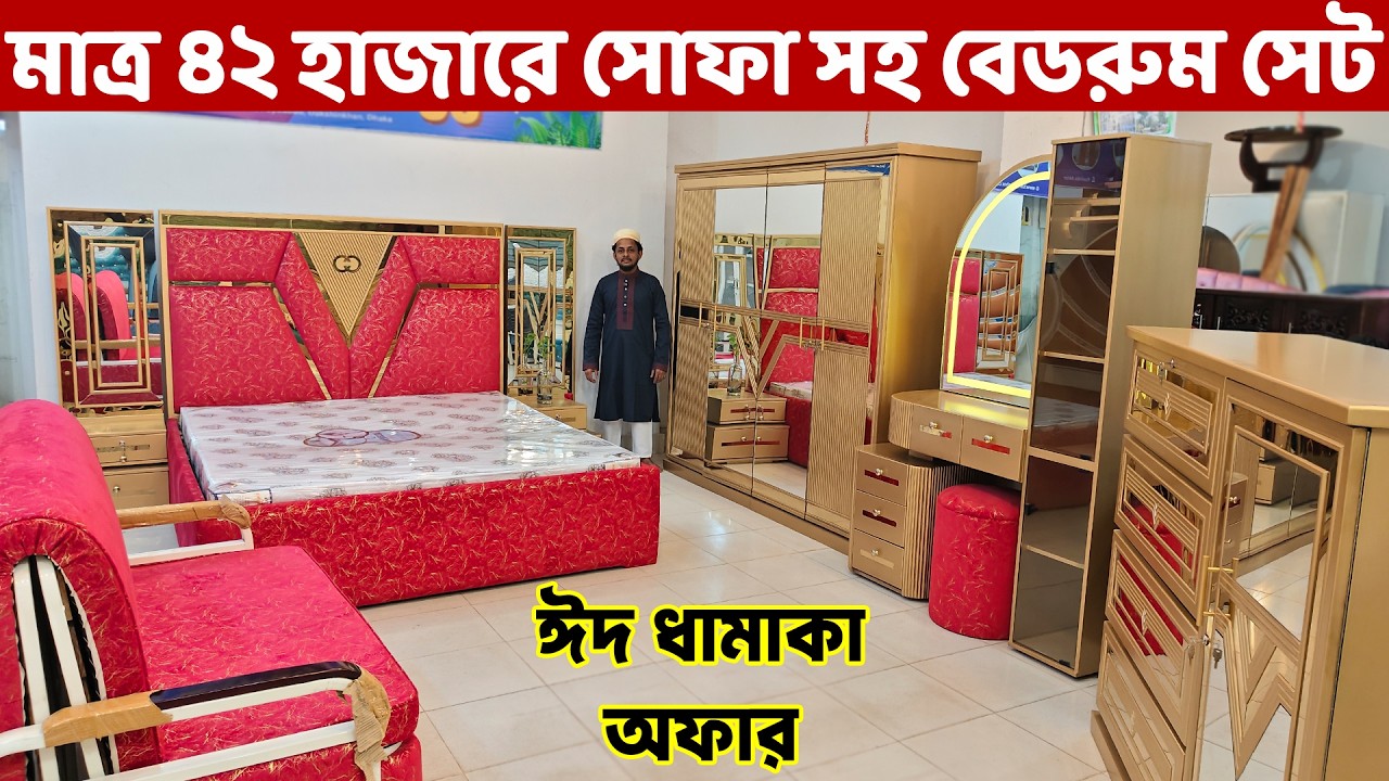 ঈদ অফারে মাত্র ৪২ হাজার টাকায় সোফা সহ বেডরুম সেট কিনুন || Bedroom Furniture price in Bangladesh
