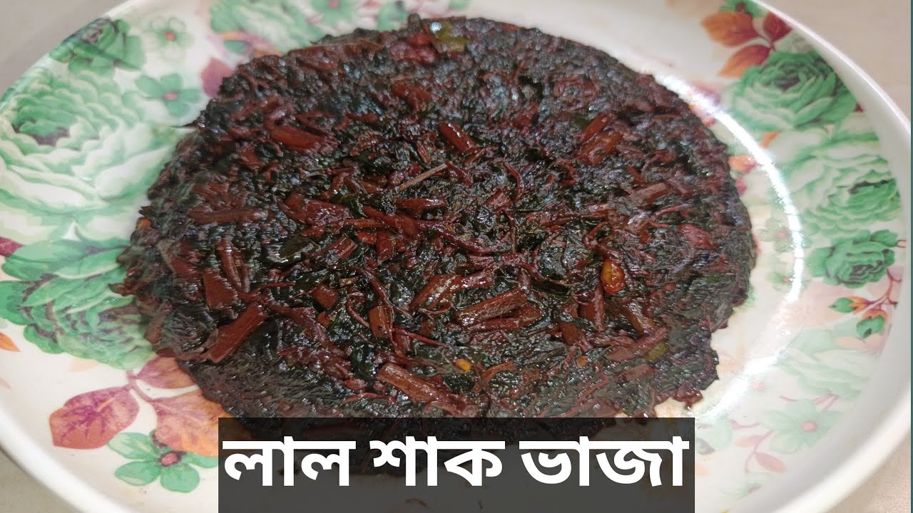 লালশাক রেসিপি বাড়ির মতো সহজেই তৈরি করুন! |  Lal Shak Bhaja Bengali Recipe | Red Spinach Fry