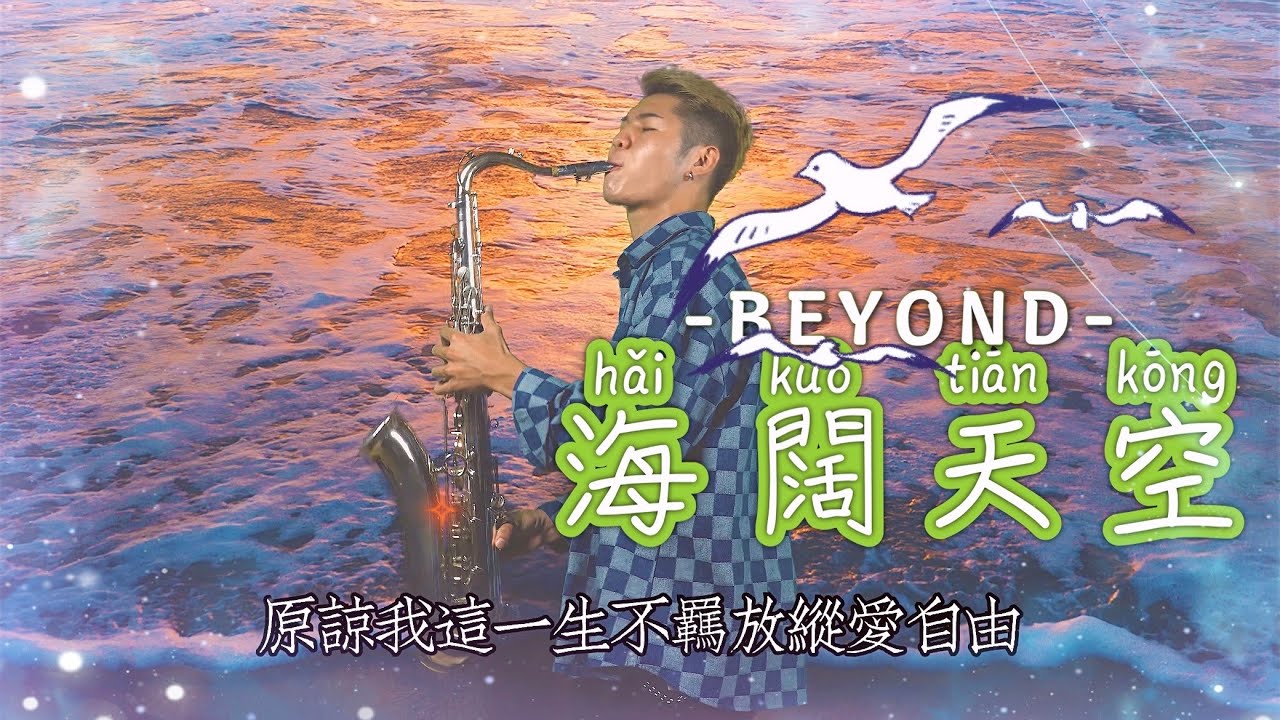 BEYOND - 海闊天空［薩克斯風/Saxophone］｜Music Video