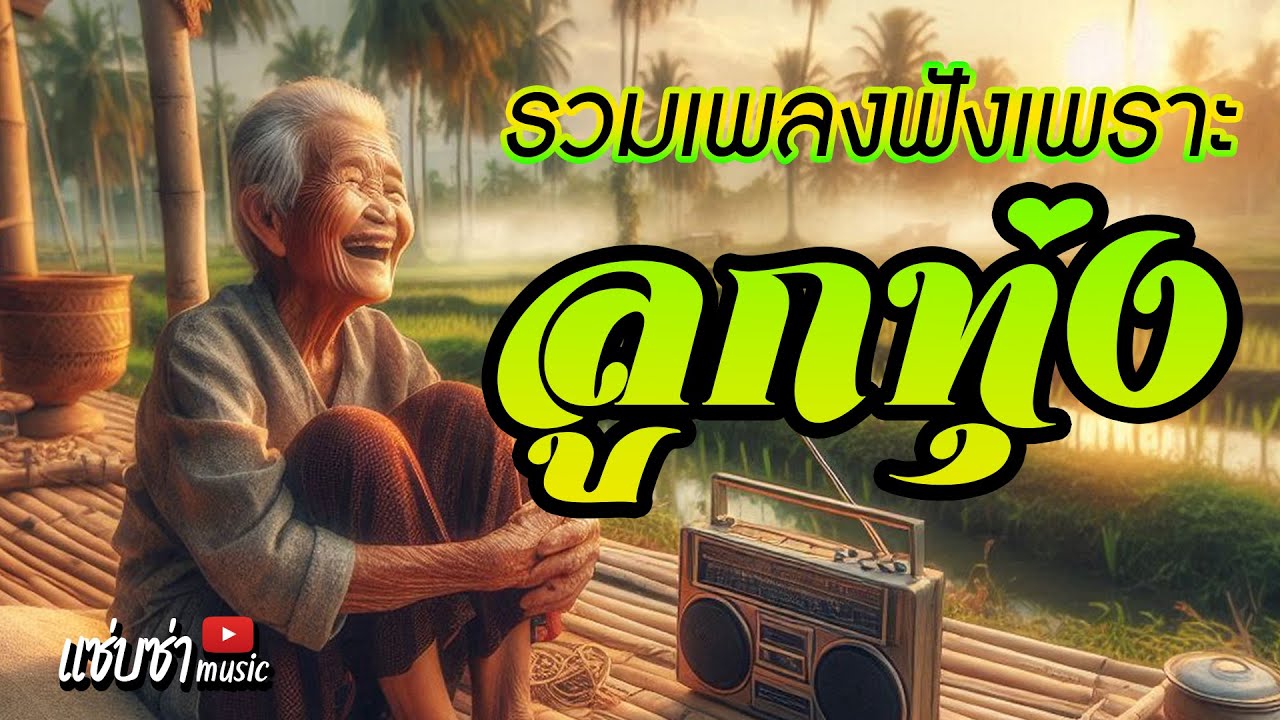 รวมเพลงฟังเพราะลูกทุ่ง (แก้ง่วงตอนทำงาน)