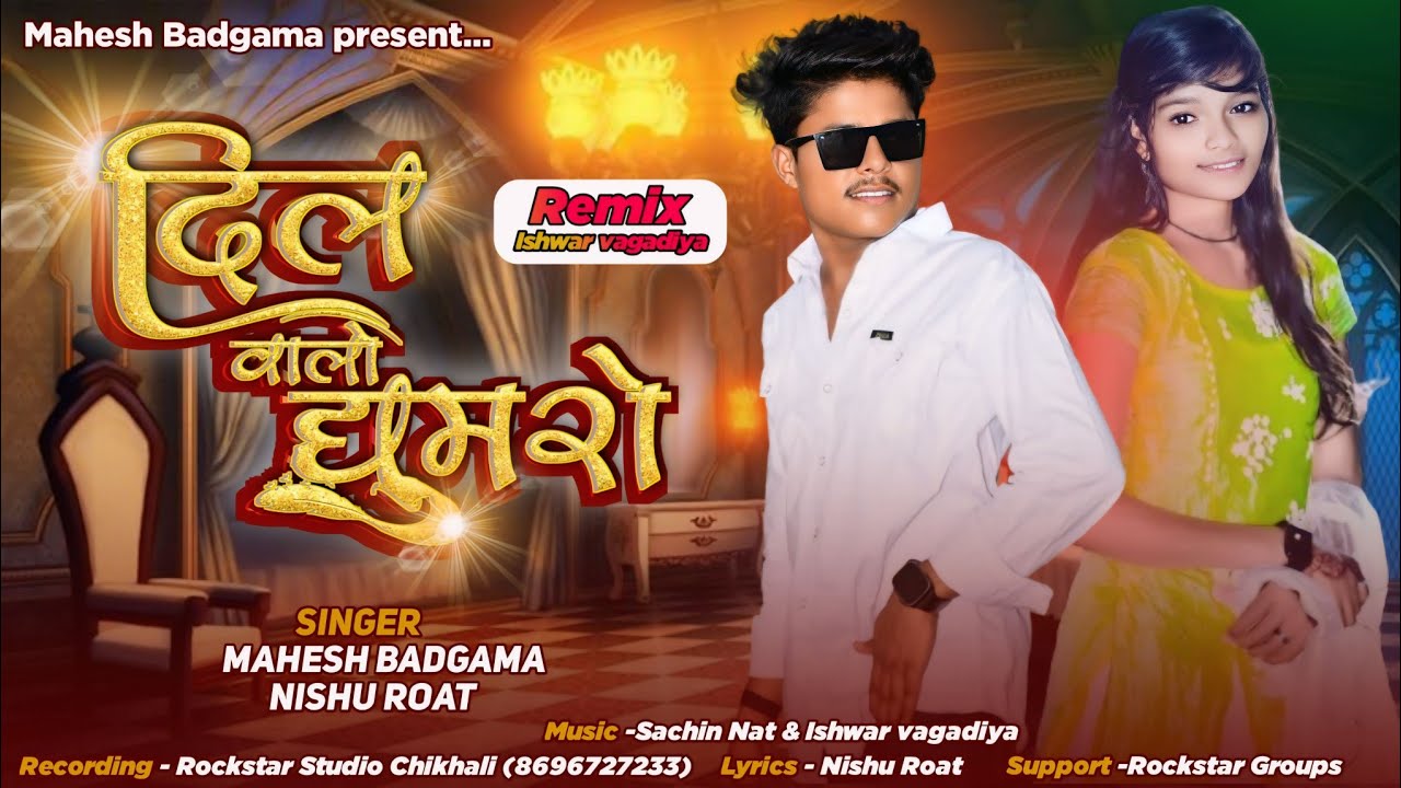 दिल वालो घुमरो|| Dil Walo Ghumaro|| Mahesh Badgama & Nishu Roat New Deshi Cultural Vagdi Gafuli Song