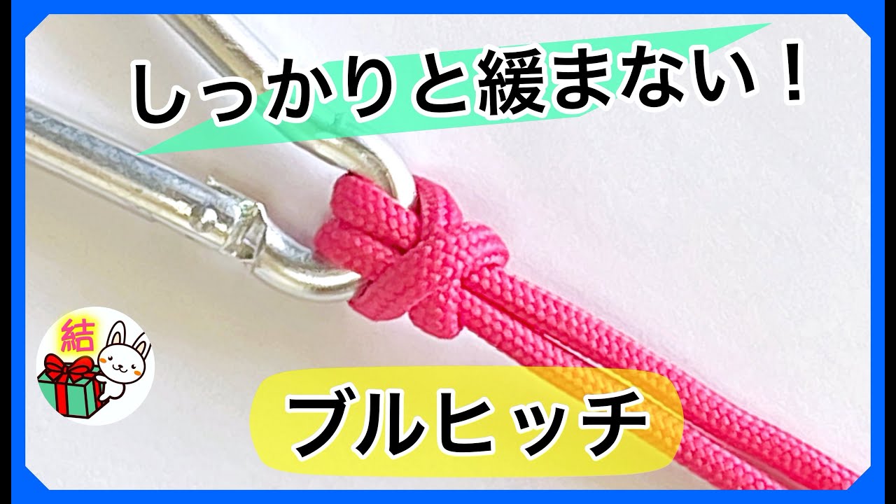 紐を繋ぐ「ブルヒッチ」の結び方 ３種類　ひばり結びより強力で緩まないロープワーク！ Bull Hitch ／ 結び方ナビ 〜 How to tie 〜