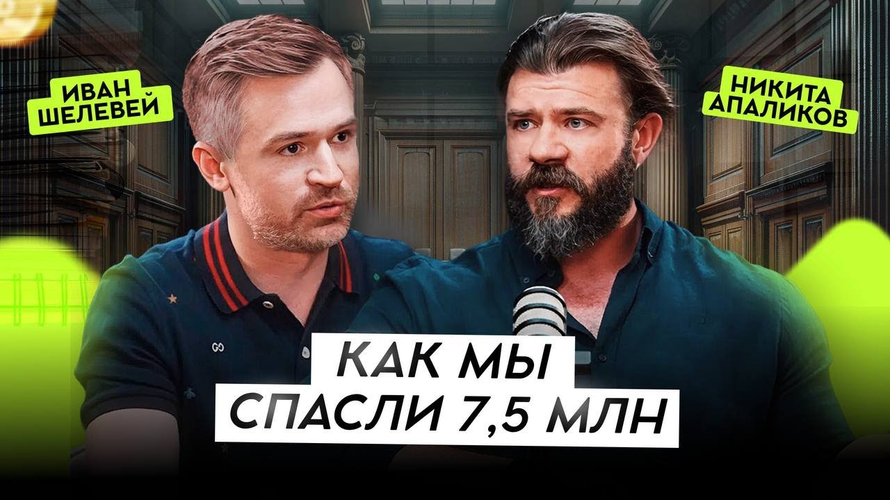 Как мы вернули 7,5 млн, потому что работали с юристом | подкаст с Никитой Апаликовым