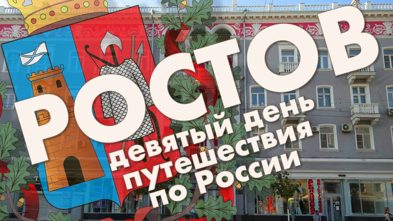 Ростов-на-Дону: центральный рынок, набережная Дона, Большая Садовая, Театральная площадь