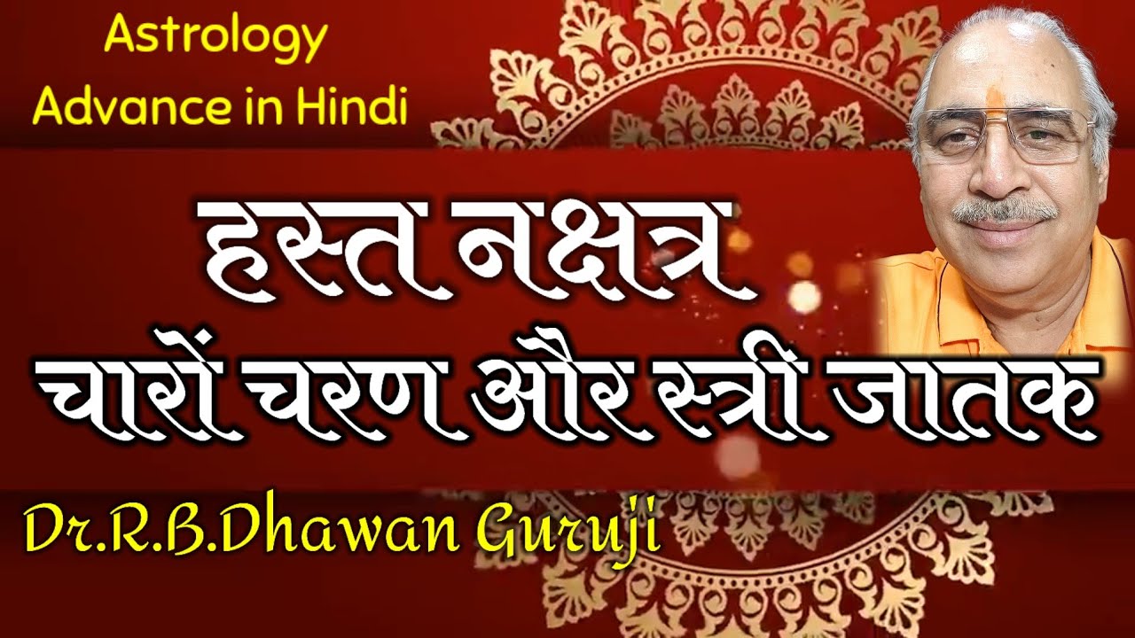 Astrology Advance in Hindi || हस्त नक्षत्र का सम्पूर्ण विश्लेषण || Hasta Nakshatra #Hasta