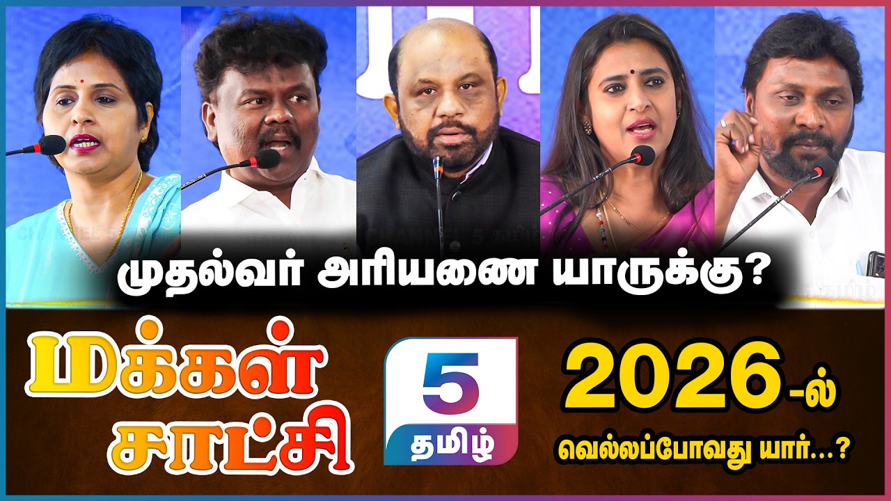 Makkal Saatchi | 2026 -ல் முதல்வர் யார்? மோதலில் முடிந்த விவாதம் | ADMK | NTK | TVK