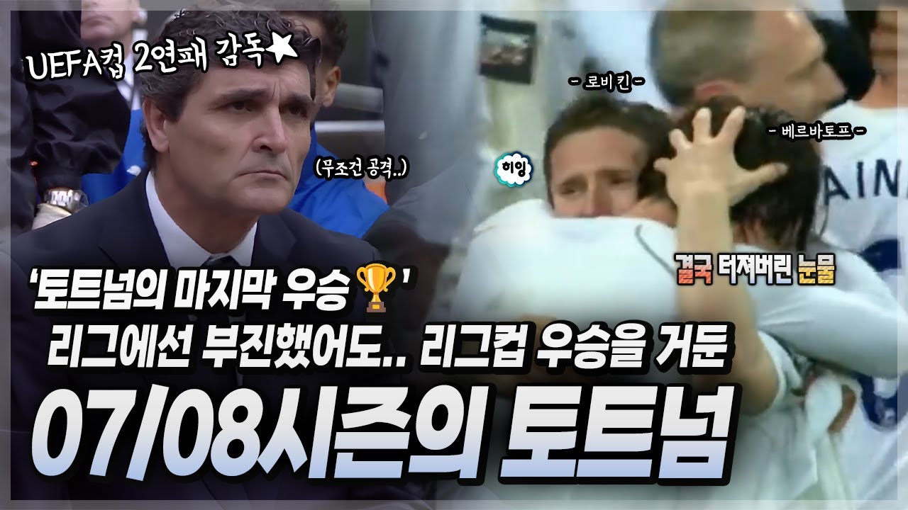 ❝토트넘의 마지막 우승🏆❞ 세비야 명장, 후안데 라모스의 PL 도전기! 리그에선 부진했어도.. 리그컵 우승을 거머쥔 【07/08시즌, 토트넘 스토리】