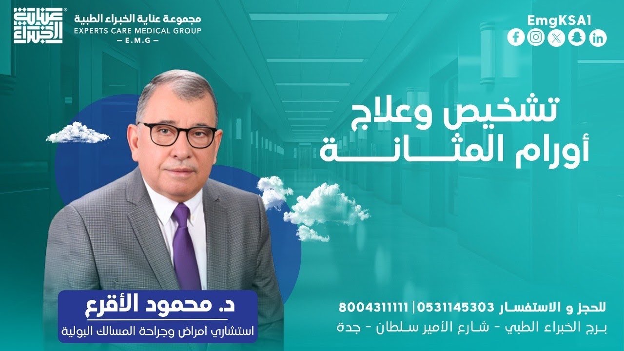 تشخيص وعلاج أورام المثانة    د  محمود الأقرع