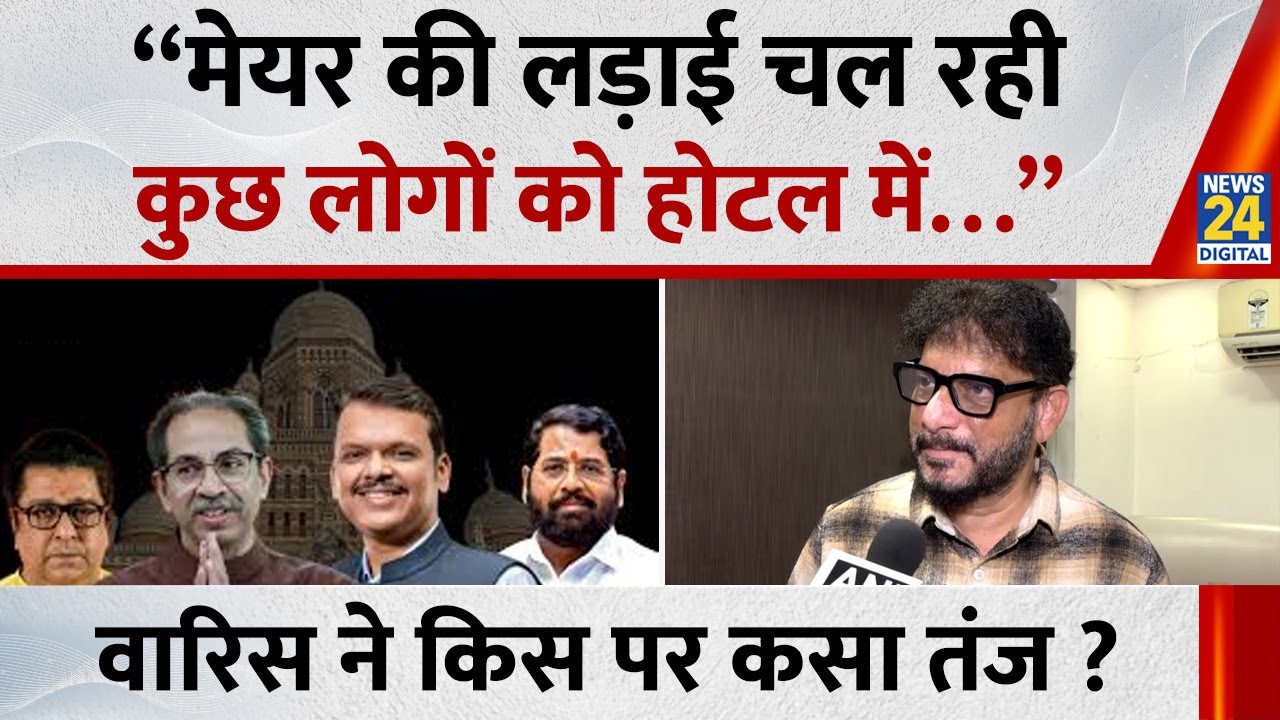 Waris Pathan ने किसपर कसा तंज बोले - “मेयर की लड़ाई चल रहीकुछ लोगों को होटल में…” | AIMIM |