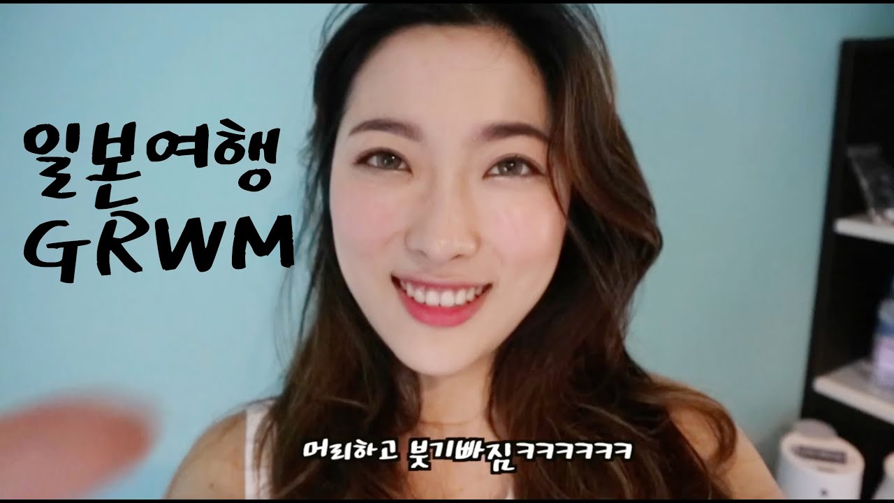 일본여행, GRWM !