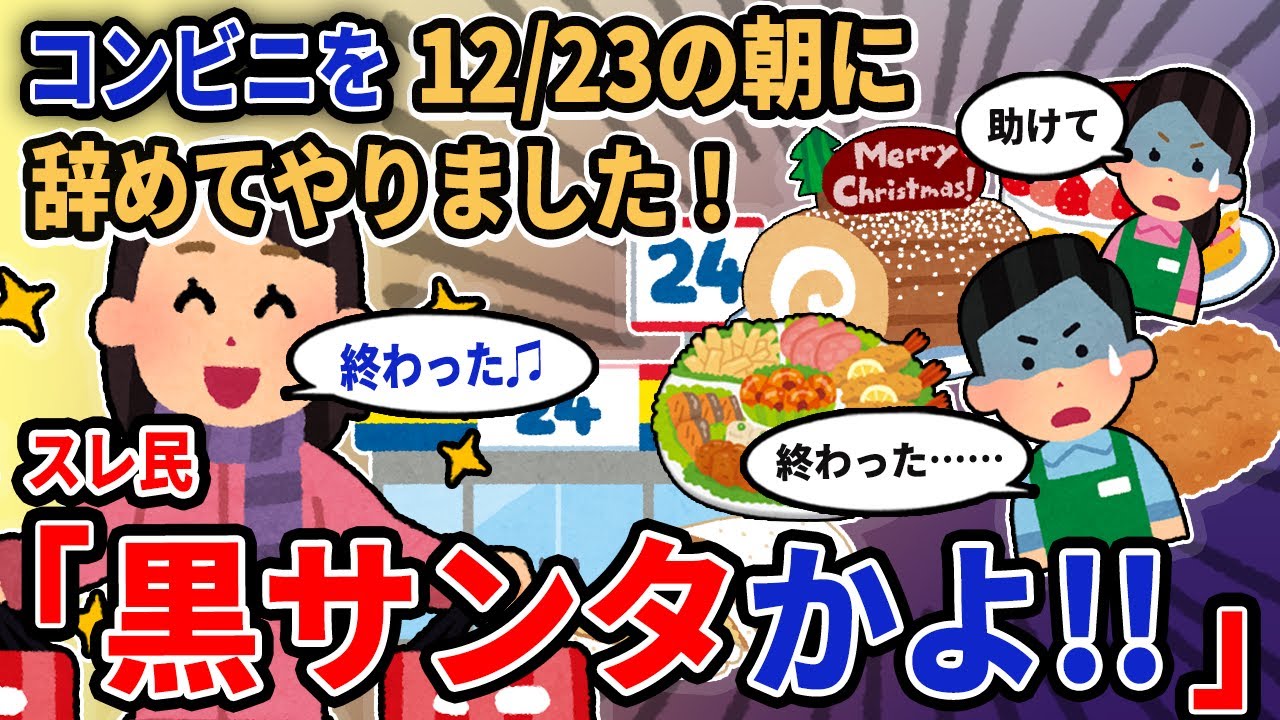 【報告者キチ】「コンビニを12/23の朝に辞めてやりました！」→スレ民「黒サンタかよ!!」【2chゆっくり解説】