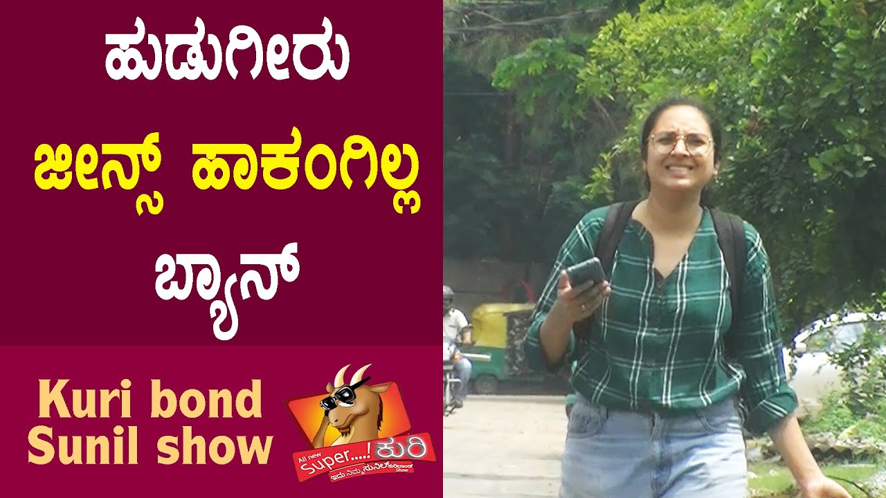 Super Kuri Ep-334 | Girls Jeans banned in India | Kannada best prank | Kuri Bond Sunil Show