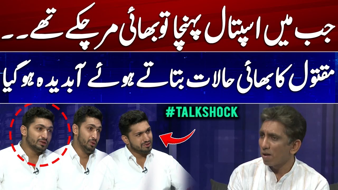 Brother got emotional while explaining the situation -  Talk Shalk - Geo News