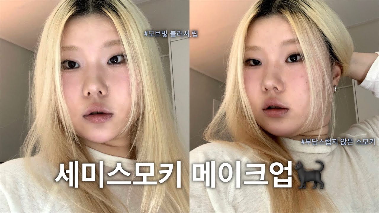 맑고 창백한 병약미✴︎모브빛 세미스모키 메이크업🐈‍⬛⎪부담스럽지 않은 스모키 연출하기☕️