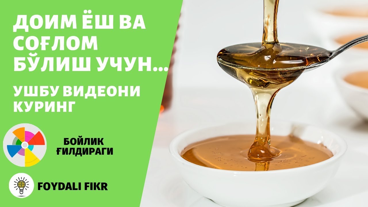 Асалнинг шифобахш хусусиятлари | Каждый день употребляйте мёд, результат вас удивит. (на узбекском)
