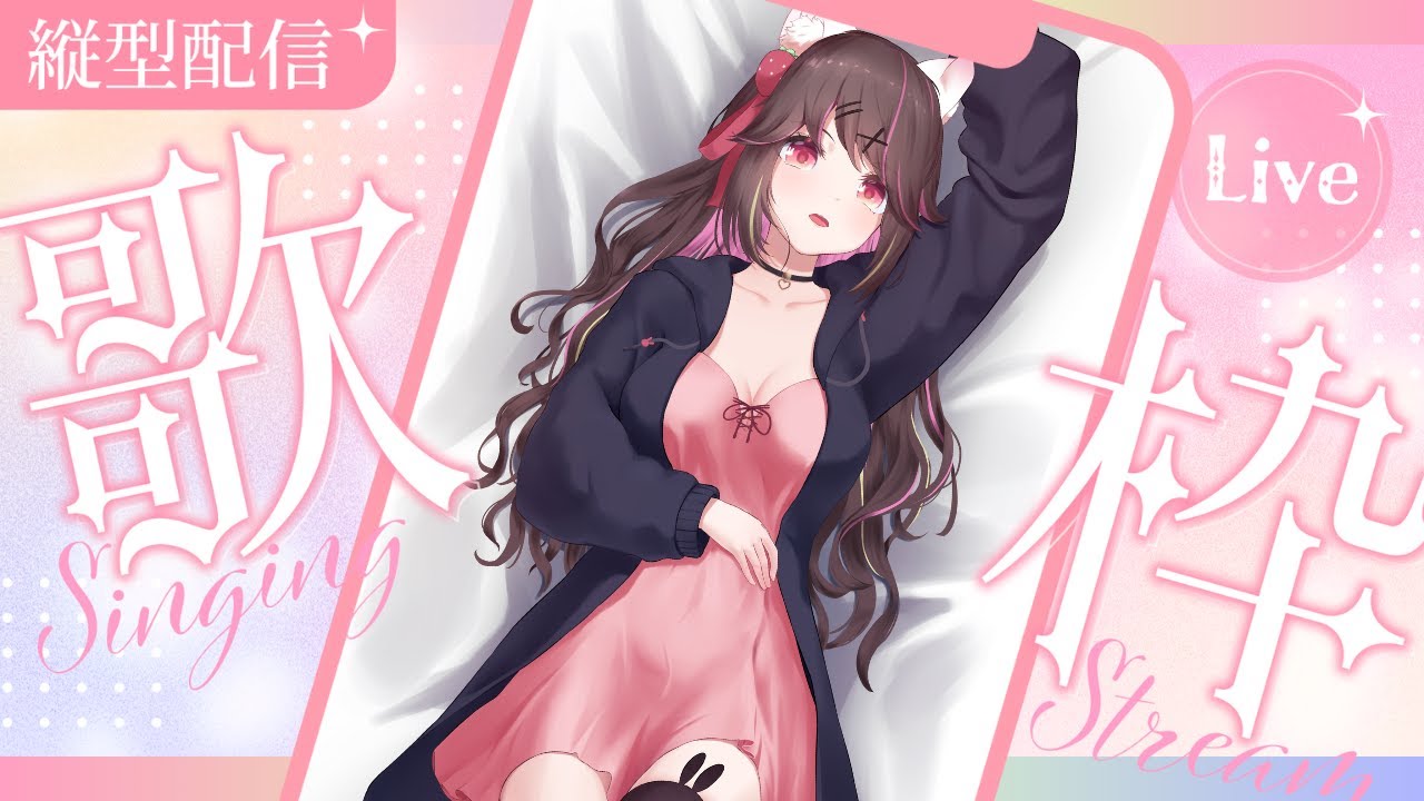 【ROM専・初見さん大歓迎】苦いお薬のめた、えらい！褒めて 歌枠