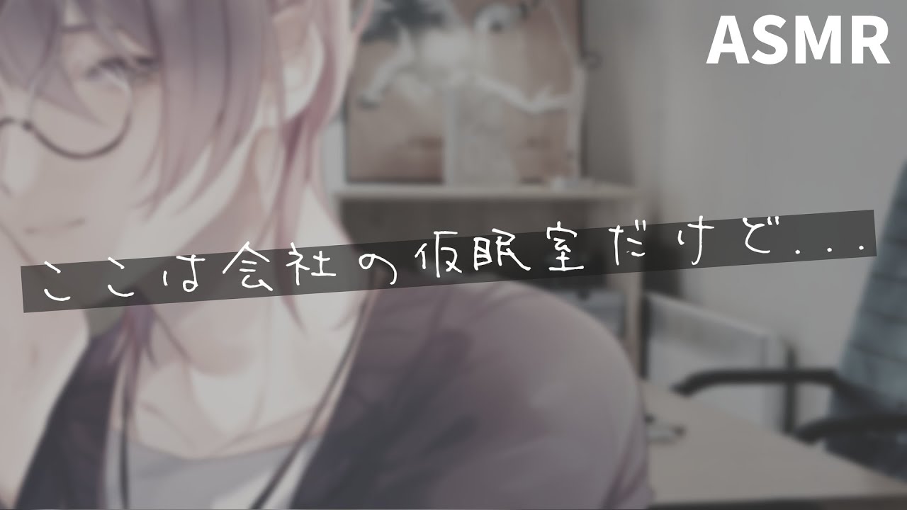 オフィスの仮眠室で同僚男性と二人っきり / ASMR . 女性向けボイス【耳が弱い人注意】