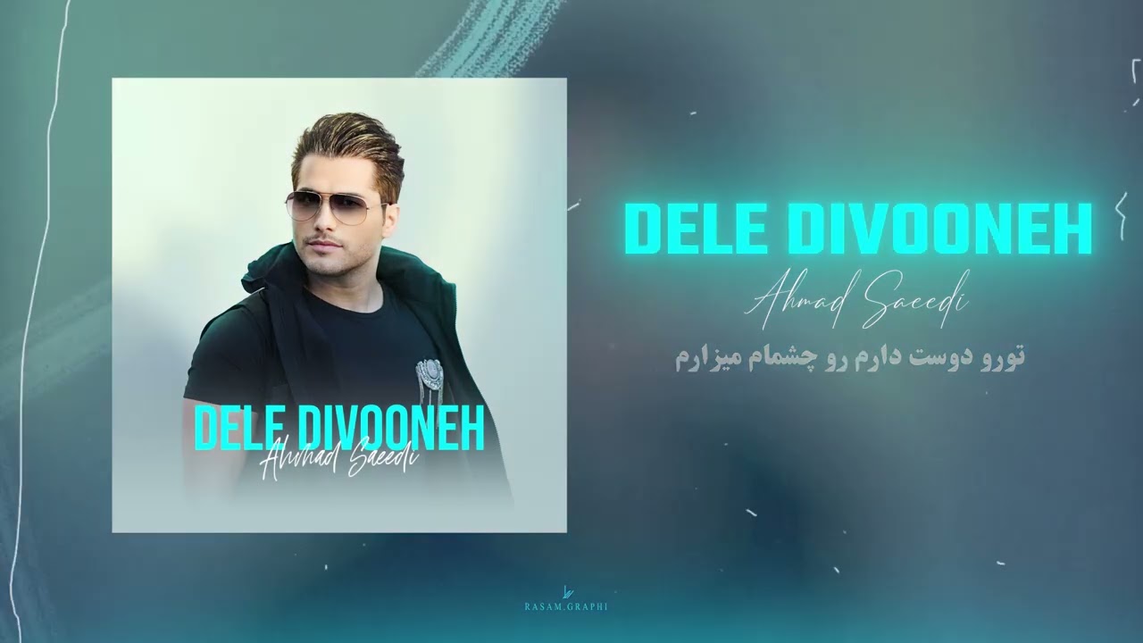 Ahmad Saeedi – Dele Divooneh (Official Track) | احمد سعیدی - دل دیوونه