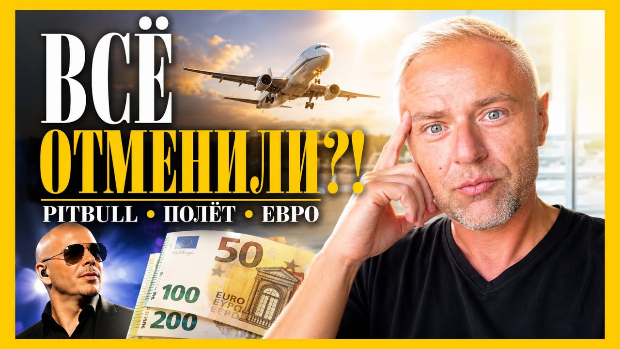 День отмен: старые евро, концерт Pitbull в Риге и долгожданный полёт.
