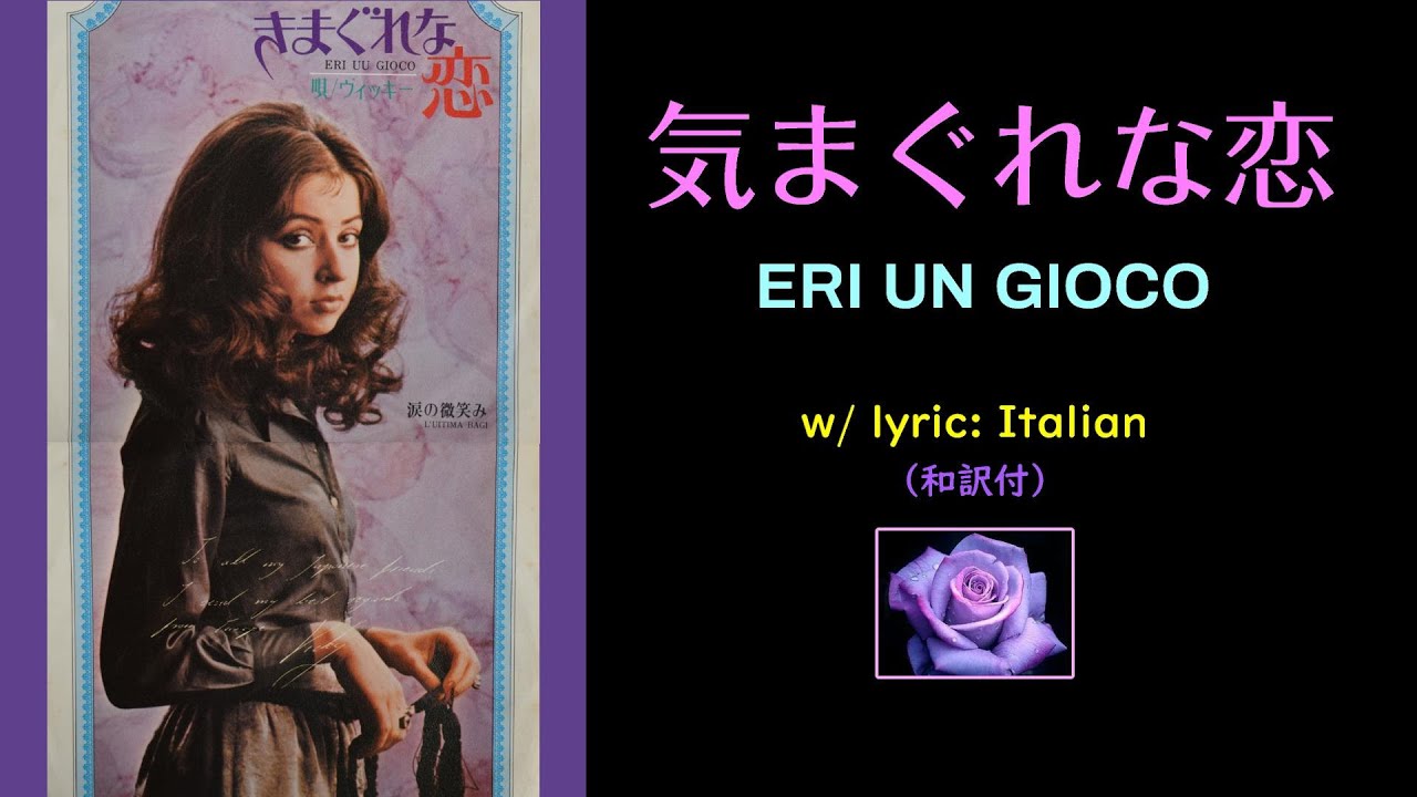 Vicky Leandros (Eri Un Gioco / 気まぐれな恋)_lyric