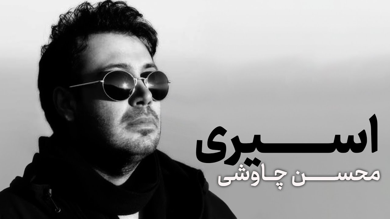 Mohsen Chavoshi - Asiri | محسن چاوشی - اسیری