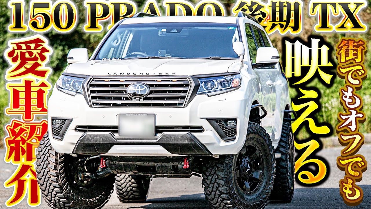 【愛車紹介】街でもオフでも映える！カッコいいランドクルーザープラド150後期のカスタムを紹介してもらいます！
